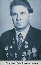 Павлов Лев Николаевич